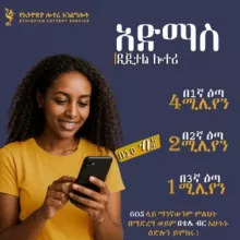 Admas Digital Lottery | አድማስ ዲጂታል ሎተሪ