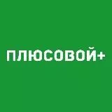 Плюсовой 🤝