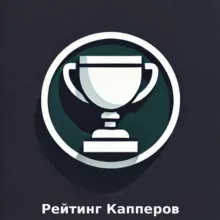 Рейтинг Капперов/Rating of cappers