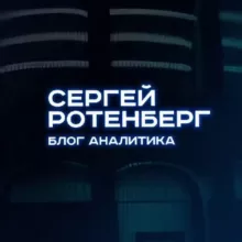 Сергей Ротенберг | Блог Аналитика