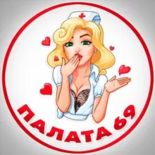 Палата 69