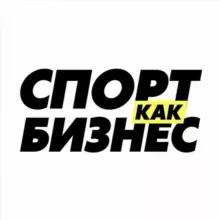 Спорт как бизнес