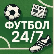 ФУТБОЛ 24/7