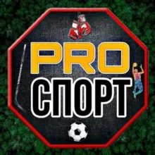 PRO СПОРТ