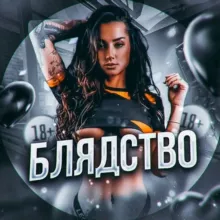 БЛЯДСТВО