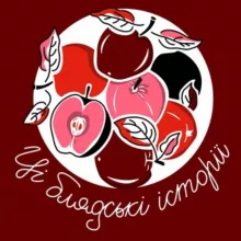 Ці блядські історії