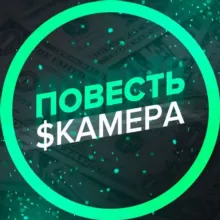 Повесть Сkамера