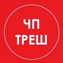 ЧП | ТРЕШ 18+