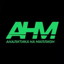 Аналитика на миллион 💰