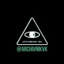 ДАМПЫ ВК | АРХИВЫ ВК