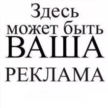 Рекламное место