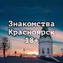 Знакомства Красноярск 18+ [𝕂𝕆ℂ𝕄𝕆ℂ]