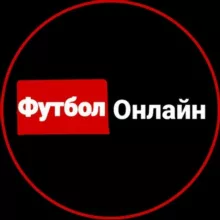 Футбол онлайн