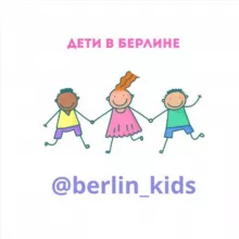Дети в Берлине