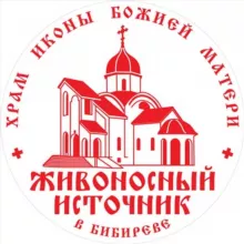 Храм 'Живоносный Источник' в Бибиреве