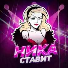 👑 НИКА СТАВИТ 👑