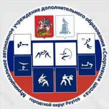 МАУ ДО 'Спортивная школа' Реутова