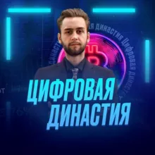 Цифровая Династия | Обучение, сопровождение, торговля, анализ