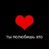 Ты полюбишь это