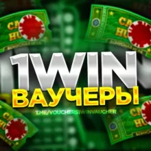 1WIN ВАУЧЕРЫ