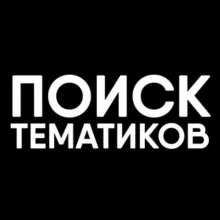 Поиск тематиков