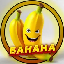 БАНАНА