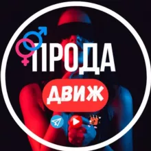 ПРОДА ДВИЖ