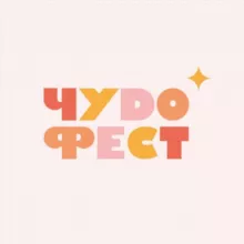 ЧУDO ФЕСТ ✨