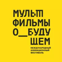 Мультфильмы о будущем