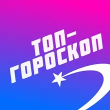 Топ-Гороскоп
