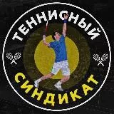 Теннисный Синдикат ™