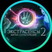 ЭКСТРАСЕНСЫ | БИТВА СИЛЬНЕЙШИХ