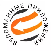 Взломанные Приложения