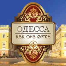 Одесса как она есть