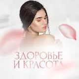 Здоровье и Красота