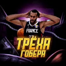 Трёха Гобера