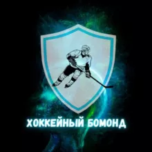 Хоккейный Бомонд