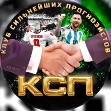 🤝Клуб Сильнейших Прогнозистов