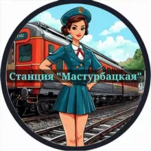 Станция 'мастурбацкая' 18+