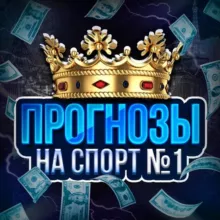 Прогнозы на спорт №1