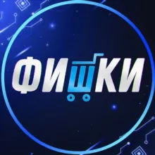 ФИШКИ