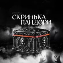 Скринька Пандори