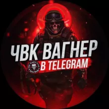 ЧВК ВАГНЕР