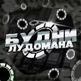БУДКА ЗАНОСОВ
