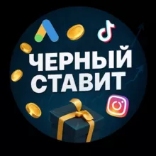 ЧЕРНЫЙ СТАВИТ 🥎