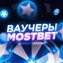ВАУЧЕРЫ MOSTBET