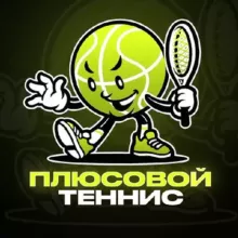 Плюсовой | Теннис 🎾