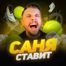 САНЯ СТАВИТ🎾🥊