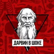 Дарвин в шоке