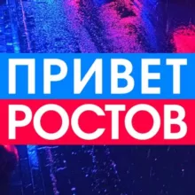 Privet-Rostov.ru - новости Ростов-на-Дону